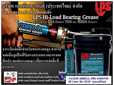 LPS Hi-Load Bearing Grease จาระบีหล่อลื่นทนแรงกดสูง ทนแรงกระแทกที่หนัก