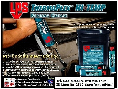 LPS Hi-Temp Bearing Grease เป็นจาระบีหล่อลื่น ทนความร้อนสูง มีจุดหยดสูง ทนความร้อนได้ดีเยี่ยม ไม่เกิดคราบเขม่าแข็ง